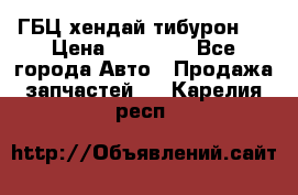 ГБЦ хендай тибурон ! › Цена ­ 15 000 - Все города Авто » Продажа запчастей   . Карелия респ.